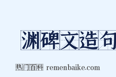 禇渊碑文造句是什么意思的图片